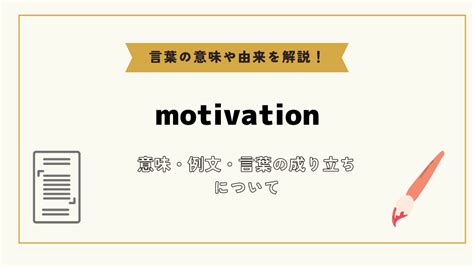 motivated 意味|More.